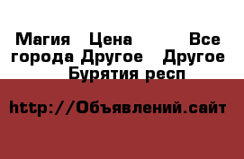 Магия › Цена ­ 500 - Все города Другое » Другое   . Бурятия респ.